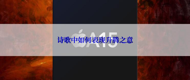 诗歌中如何表现升腾之意