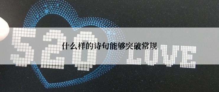 什么样的诗句能够突破常规