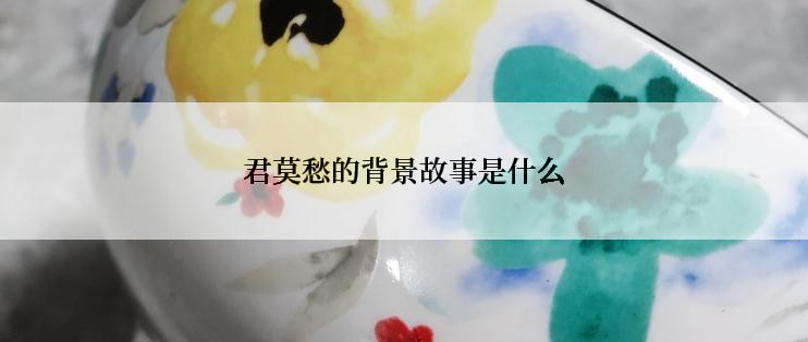 君莫愁的背景故事是什么