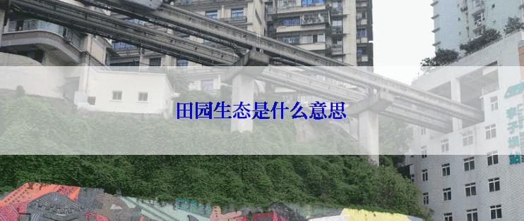 田园生态是什么意思