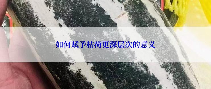 如何赋予枯荷更深层次的意义