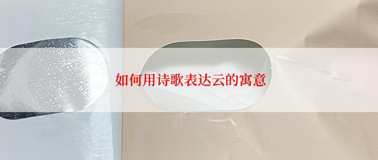  如何用诗歌表达云的寓意