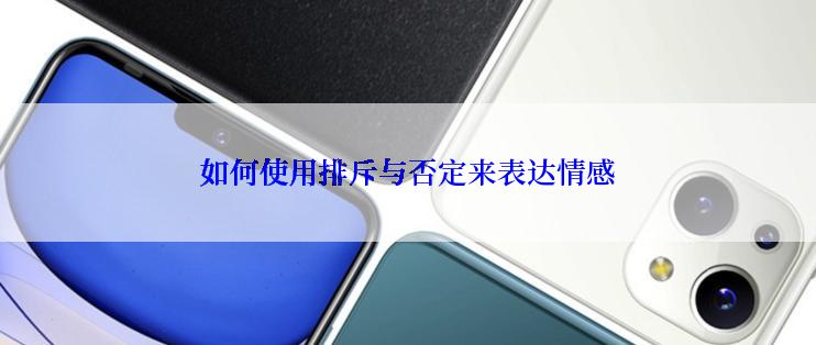 如何使用排斥与否定来表达情感