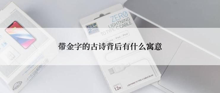 带金字的古诗背后有什么寓意