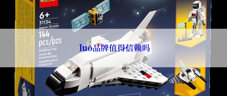  luo品牌值得信赖吗