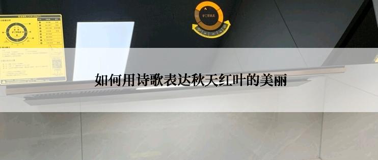  如何用诗歌表达秋天红叶的美丽