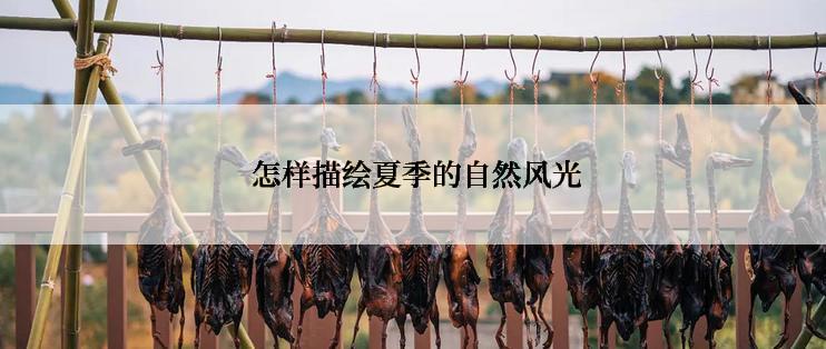  怎样描绘夏季的自然风光