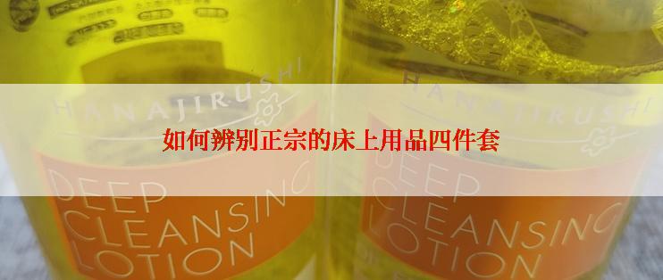 如何辨别正宗的床上用品四件套