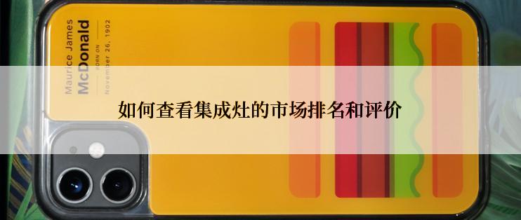 如何查看集成灶的市场排名和评价