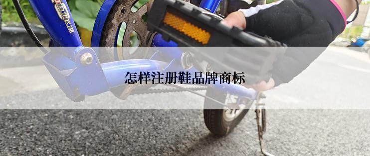 怎样注册鞋品牌商标