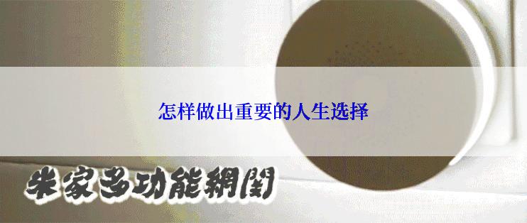 怎样做出重要的人生选择