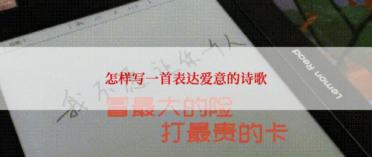 怎样写一首表达爱意的诗歌