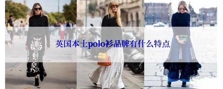  英国本土polo衫品牌有什么特点