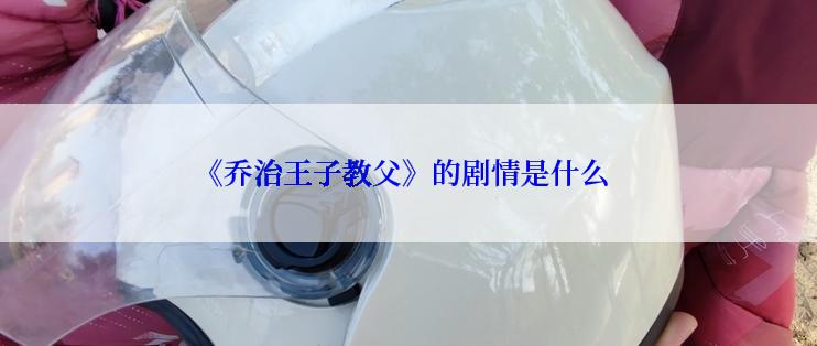 《乔治王子教父》的剧情是什么