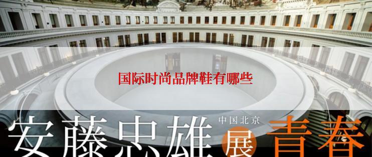 国际时尚品牌鞋有哪些