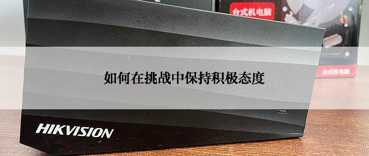 如何在挑战中保持积极态度