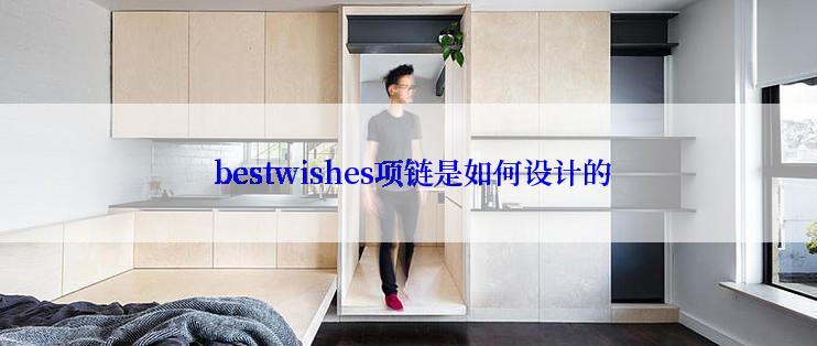  bestwishes项链是如何设计的