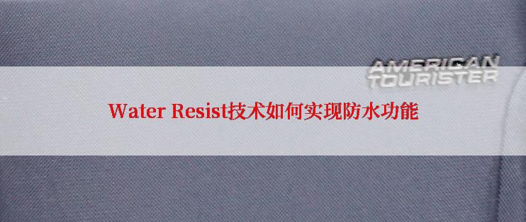 Water Resist技术如何实现防水功能