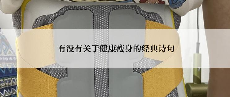  有没有关于健康瘦身的经典诗句