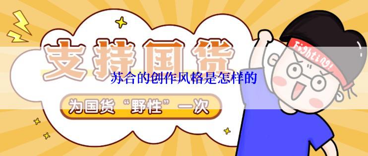 苏合的创作风格是怎样的