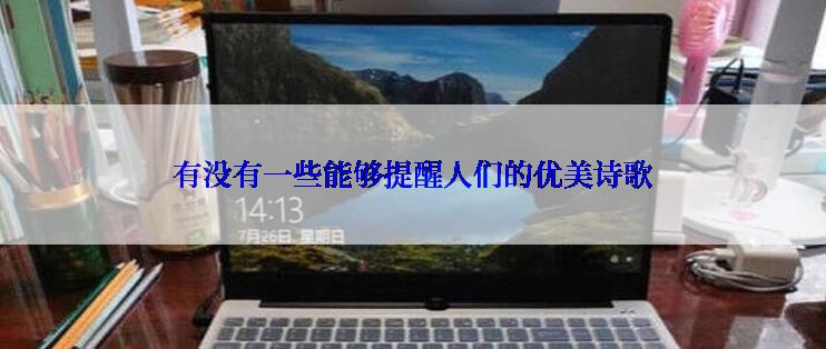 有没有一些能够提醒人们的优美诗歌