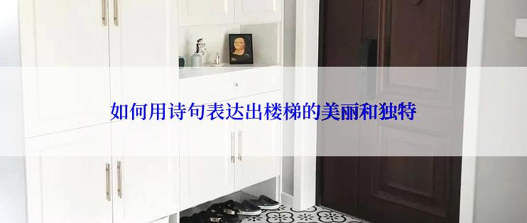 如何用诗句表达出楼梯的美丽和独特