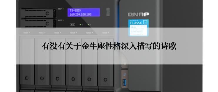 有没有关于金牛座性格深入描写的诗歌