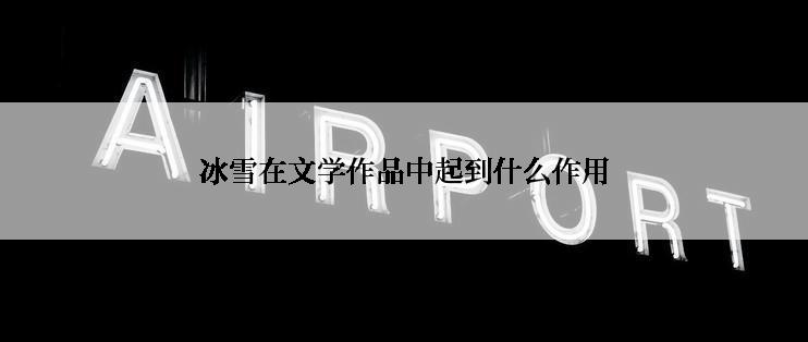 冰雪在文学作品中起到什么作用