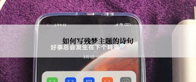 如何写残梦主题的诗句