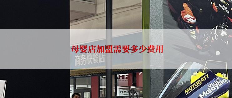  母婴店加盟需要多少费用