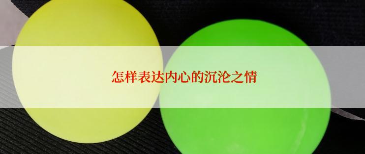  怎样表达内心的沉沦之情