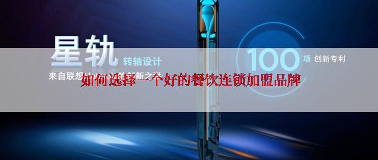  如何选择一个好的餐饮连锁加盟品牌