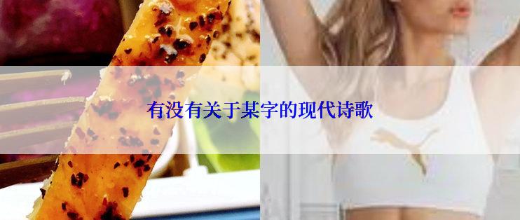 有没有关于某字的现代诗歌