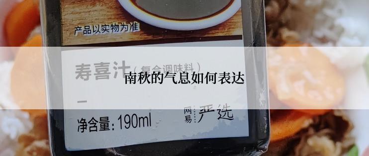 南秋的气息如何表达