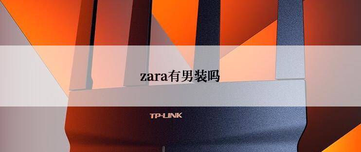 zara有男装吗