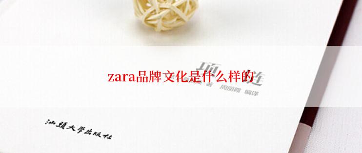 zara品牌文化是什么样的