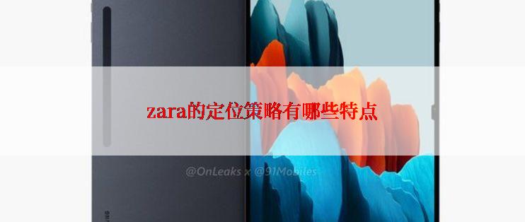 zara的定位策略有哪些特点