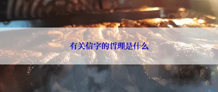 有关信字的哲理是什么