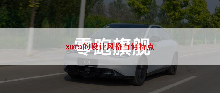 zara的设计风格有何特点