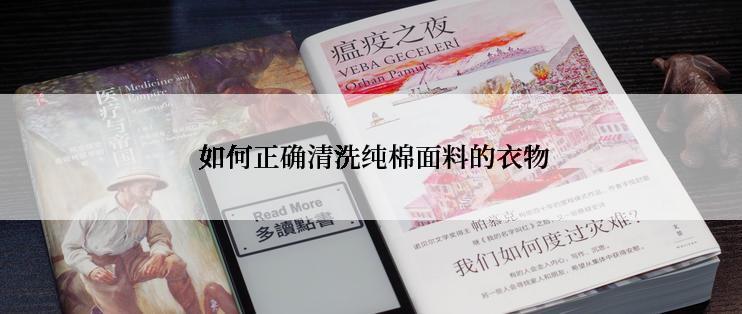  如何正确清洗纯棉面料的衣物