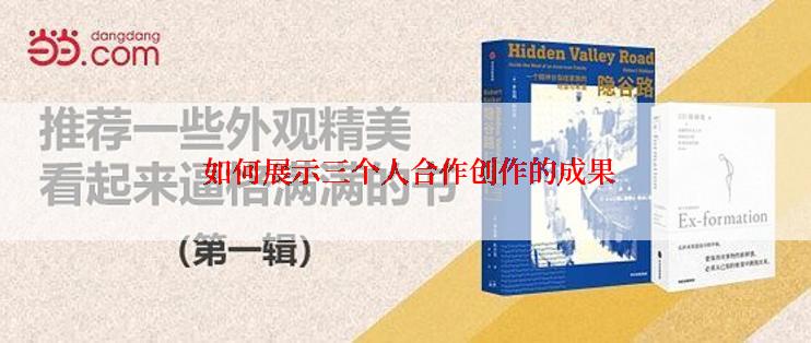  如何展示三个人合作创作的成果