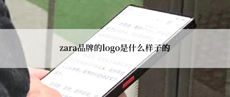 zara品牌的logo是什么样子的