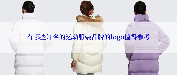 有哪些知名的运动服装品牌的logo值得参考