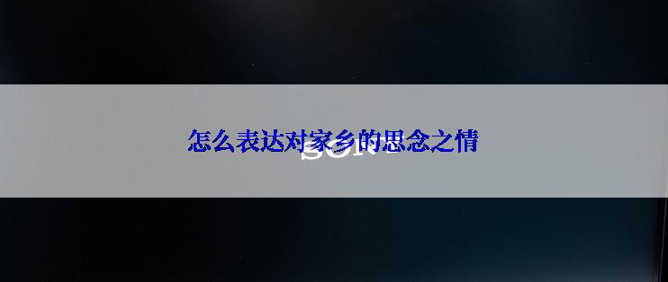 怎么表达对家乡的思念之情