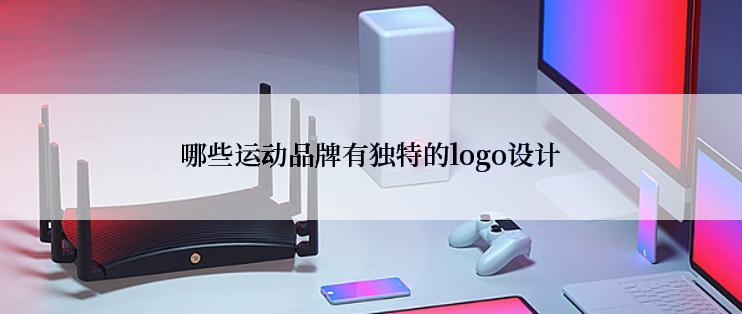 哪些运动品牌有独特的logo设计