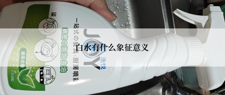 白水有什么象征意义