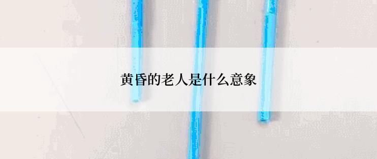 黄昏的老人是什么意象