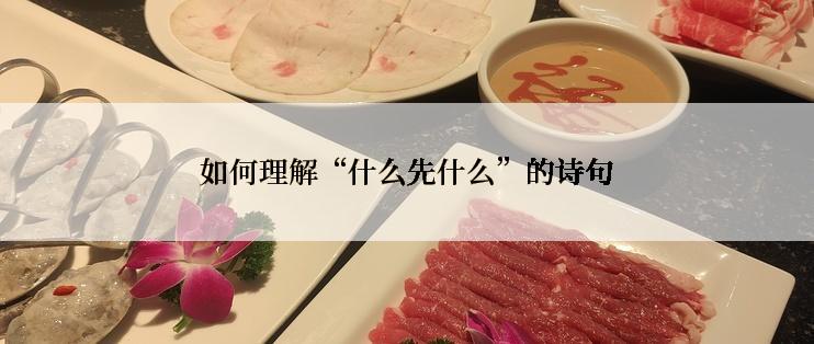 如何理解“什么先什么”的诗句