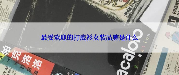 最受欢迎的打底衫女装品牌是什么