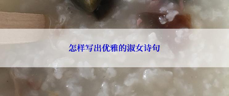 怎样写出优雅的淑女诗句